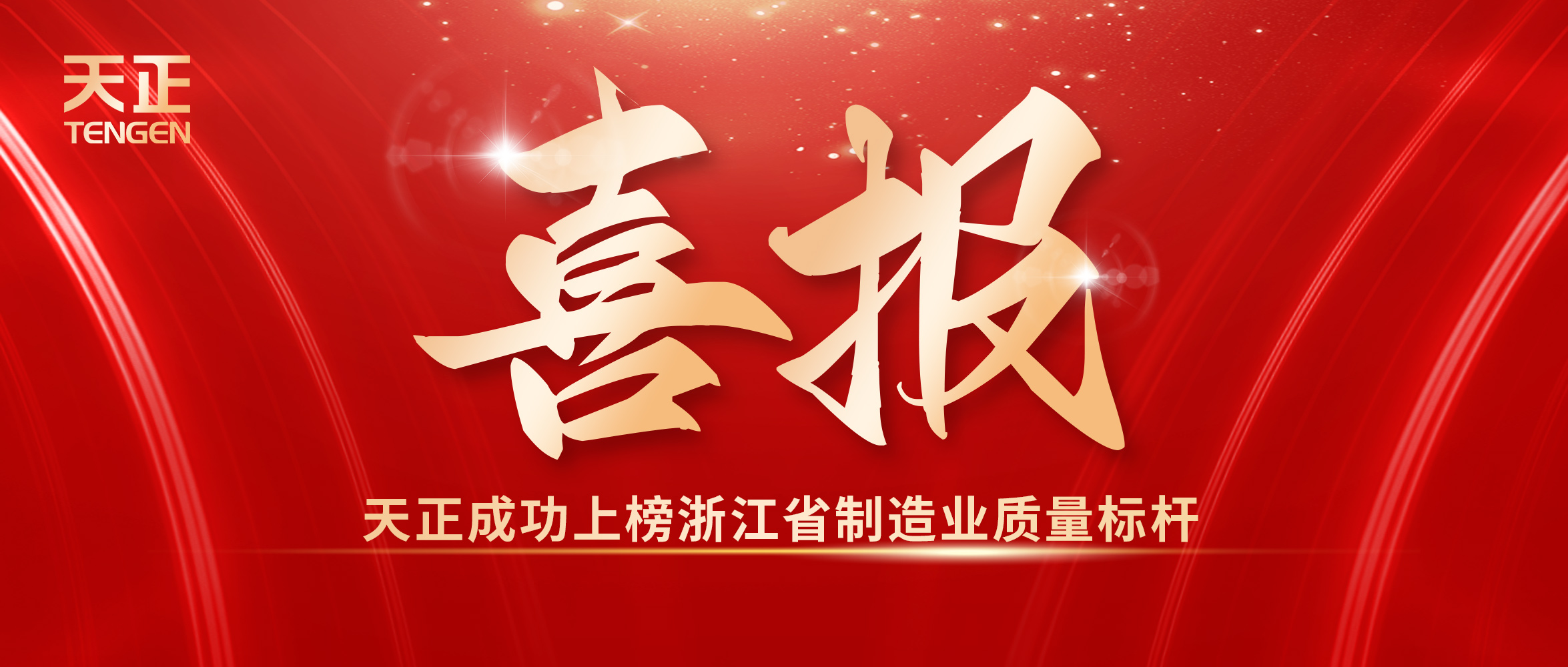 喜報丨天正榮膺全省制造業(yè)質(zhì)量標(biāo)桿